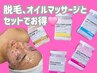 【脱毛 or オイルマッサージご利用の方限定】  選べる肌悩み集中ケアパック！