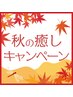オータムキャンペーン【通常6370円が5500円に】もみ45分 + リフレ30分