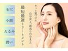 毛穴・小顔・潤い・たるみ最先端技術集結ケア ¥95,000→¥60,000
