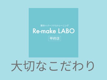 リメイクラボ 甲府店(Re-make LABO)/☆大切なこだわり