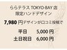 ◆ららテラスTOKYO-BAY店限定ハンドデザイン◆平日5,000円/土日祝6,000円