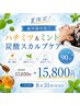 【夏限定！紫外線対策】ハチミツ&ミント炭酸スカルプ90分17,050円⇒15,800円