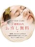 まつ毛パーマ後のアフターケア　まつ毛パーマ当日から２週間以内無料