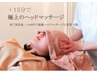 全身整体60分+15分ヘッドコース　辛い頭痛目の疲れもリセット