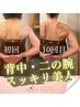 ３ヶ月でノースリーブを綺麗に着こなす二の腕引き締めバストアップ♪13,500円