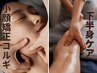【人気No.2】お顔も体も1度にスッキリ！小顔コルギ＋下半身リンパマッサージ