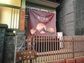 いやし処なごみん/外観