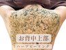 【リピーター様限定】背中専用ハーブピーリング ¥11,000