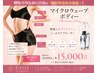 【運動しても取れない皮下脂肪を撃退】韓国脂肪分解ボディー/通常20,000円