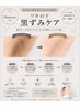 ワキの下 or 膝の黒ずみケア★メラケアピーリング★