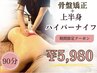 【21日限定】骨盤矯正+上半身ハイパーナイフ￥5,980/90分