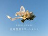 【ブライダル・結婚式・前撮り前に】花嫁美容艶肌トリートメント