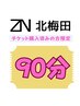 【チケット購入済みのお客様専用】90分予約チケット