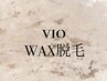 【脱毛/女性】VIO /Wax脱毛　¥5,000
