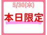 【5/30日限定】レディース　うなじ脱毛1回¥3,300→¥1,100