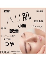 ポーラ プライベートサロンLino店(POLA)/おすすめメニュー