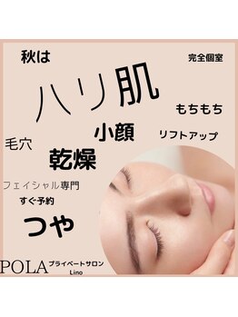 ポーラ プライベートサロンLino店(POLA)/おすすめメニュー
