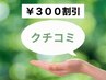 ☆施術メニュー当日相談&口コミ投稿クーポン☆口コミ投稿された方に¥300割引
