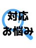 管理用　対応部位：当院で対応可能なお悩み症状です（２）