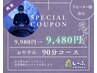 リーピーター様感謝クーポン☆【¥500 0FF】ドライヘッドスパ90分¥9980→¥9480