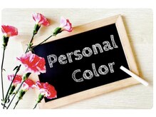 オロール 自由が丘(olor)/パーソナルカラー診断