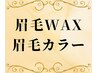 【垢抜け美眉ケア】眉毛WAX脱毛（デザイン込）＋眉カラー￥9,000 →￥7,900