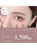 平日10~15時迄の来店!電話予約限定!モデル特価!まつげパーマ1,500円♪