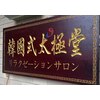 韓国式太極堂リラクゼーションサロンのお店ロゴ