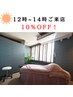 【平日限定】10時から15時限定10％OFF!!