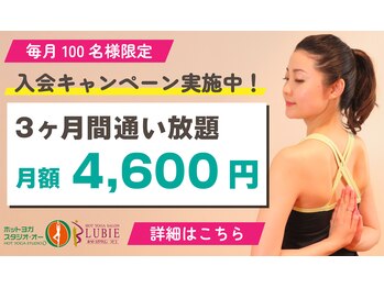 ホットヨガスタジオ オー 池袋店/新規入会金無料キャンペーン中♪