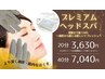 ★新メニュー★プレミアムヘッド40分