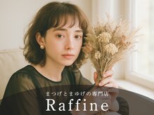 ラフィーネ(Raffine)