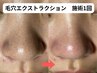 【黒ずみ/角栓】毛穴チェック&タイプ別毛穴洗浄『毛穴エクストラクション』
