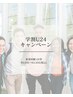 《学割U24》早いもの勝ち！1回券 50分￥9,900→￥3,300