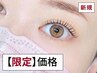 【ご相談★】選べるまつげパーマ＋コーティング仕上げ ※内容必読　 ￥3800～