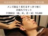 【メンズ限定 ☆夕割(14時以降の入店)】ヘッドスパ＋首/肩/肩甲骨ほぐし60分