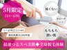 【女性5月限定】最速つるスベ美肌◆全身脱毛体験（+顔かVIO選べる）