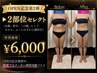 ＼OPEN記念第2弾／特別価格♪2部位セレクトコース
