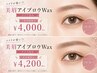 眉毛メイクが楽に【美眉アイブロウwax (メイク込み)】¥4,000