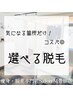 【脱毛】気になる箇所だけ選べる脱毛♪※当日予約は15時までにご予約ください