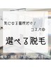 【脱毛】気になる箇所だけ選べる脱毛♪※当日18時までにご予約ください