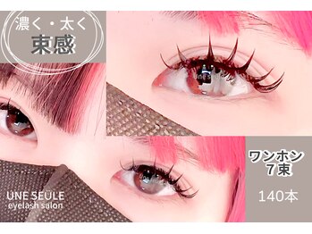 アンスール(Une seule)/-フラット・ボリューム 140 -