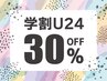 【学割U24】ジェルデザインコース　30％OFF！