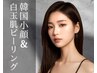 【最強タッグ】韓国小顔リフト＆ハーブピーリングコース★¥25,900→¥15,000