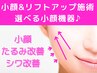 【小顔定着リフト】お試し[即時小顔リフトUP]輪郭&シワたるみ改善 機器選択♪