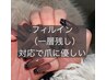 爪をなるべく傷ませないフィルイン（一層残し）対応店です！
