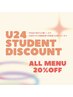 ☆【U24学割】学生さん応援20%OFFクーポン♪