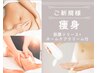 【本気痩せ】全身筋膜リリース+ホームケア用ノンFエナジークリーム２５０ｇ付