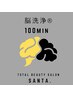 【脳洗浄】100min ¥16500