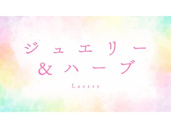 ユヌランコント 岐阜店(Une rencontre)/ジュエリー＆ハーブピーリング